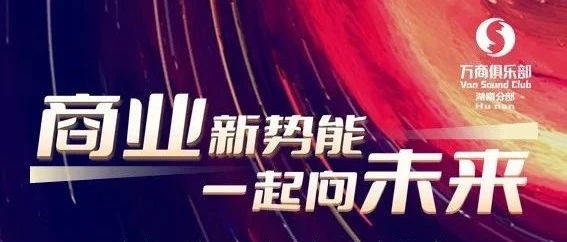 万商俱乐部湖南分部成立，共谱湖湘商业新篇章
