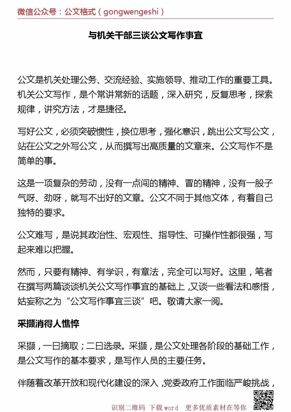 公文写作事宜有哪些 机关干部从三个方面告诉你 公文格式 微信公众号文章阅读 Wemp