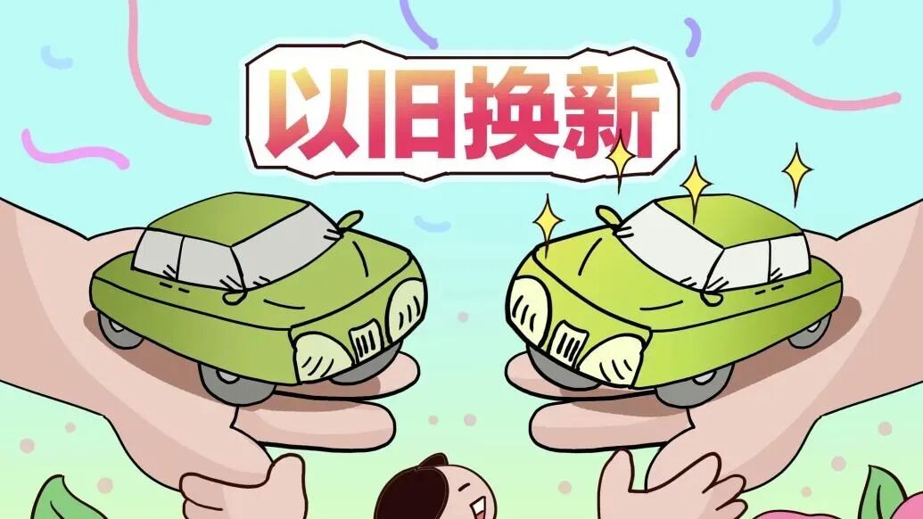 汽车以旧换新操作指南来了