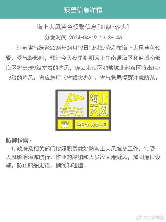 今天夜里到明天上午受气旋影响发布海上大风黄色预警2024年04月19日13