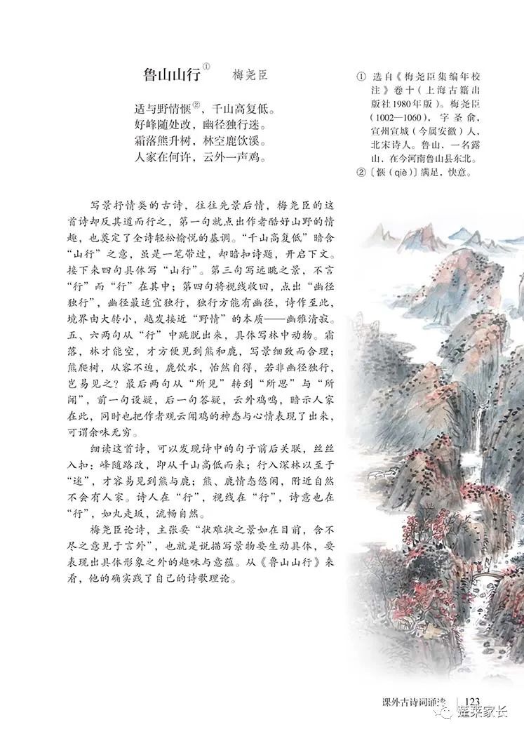 鲁山山行 梅尧臣 Page123 人教版六年级语文上册五四制 19部编新版 电子课本 教材 教科书 好多电子课本网