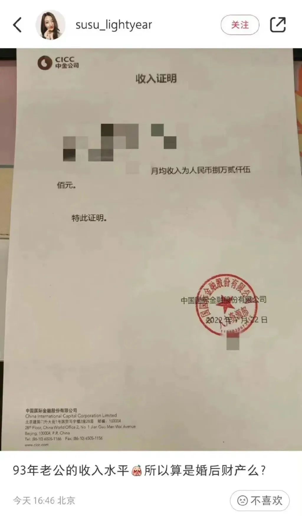 证明，印有中金公司公章的证明材料显示，该交易员的月均收入为8.25万元。配文：“93年老公收入水平，