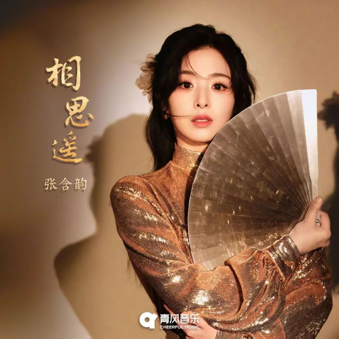 相思遥张含韵郭雨昂mp3下载,1039新歌推荐|张含韵《相思遥》