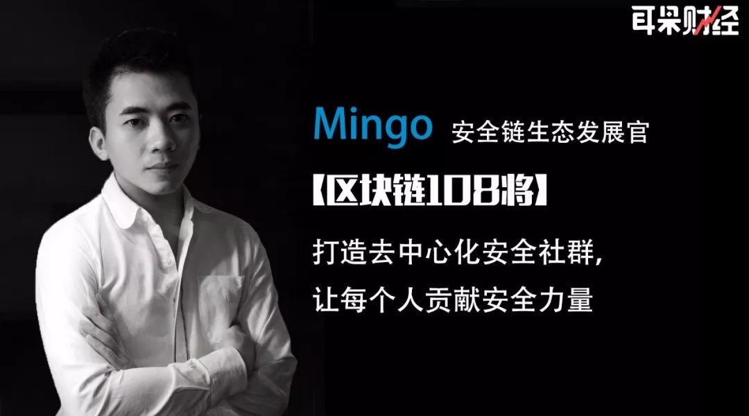 安全鏈生態發展官Mingo：打造去中心化安全社群，讓每個人貢獻安全力量 科技 第2張