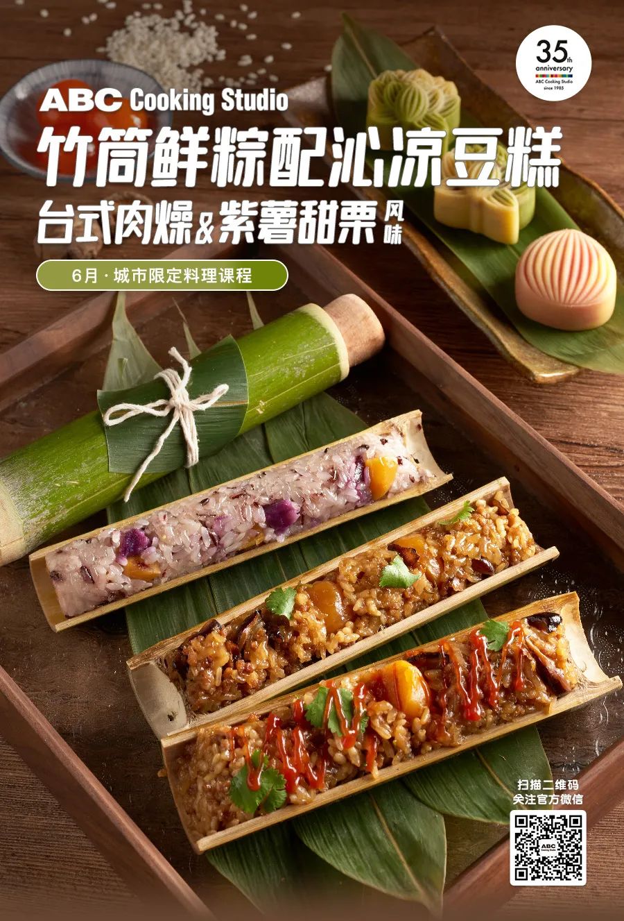 竹香食端午 送您一份与 粽 不同的祝福 Abc Cooking Studio 6月 城市限定料理课程 Abc料理工作室 微信公众号文章 微小领