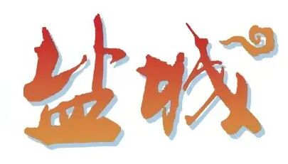 盐城.jpg