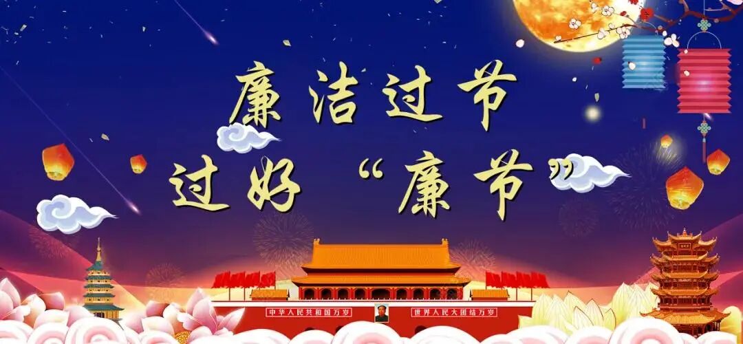 红河县纪委监委廉洁过节这些行为一律禁止