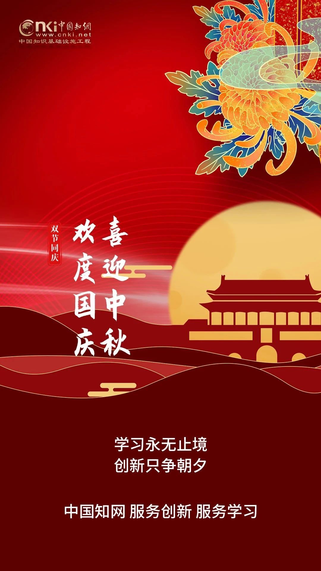 中国知网与您同赏中秋月，共贺祖国强！