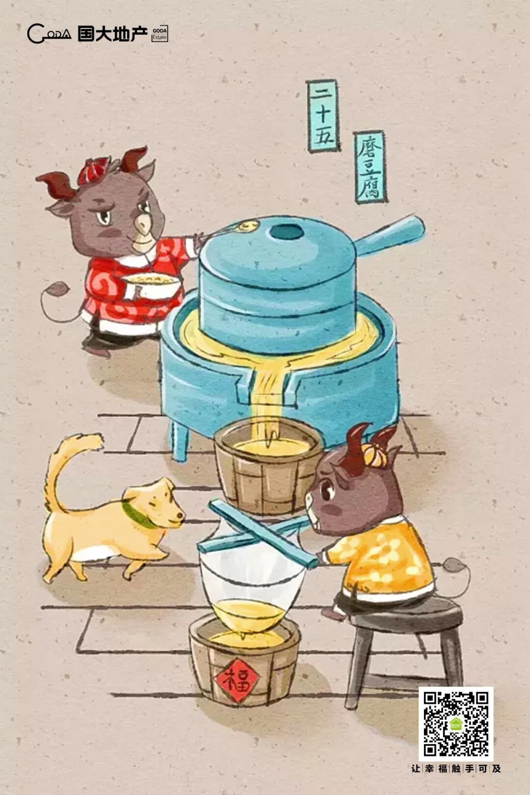 二十五，磨豆腐_乡愁