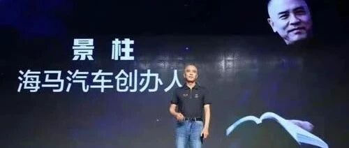 在售仅两款燃油车 老将景柱“四次创业”能救海马？