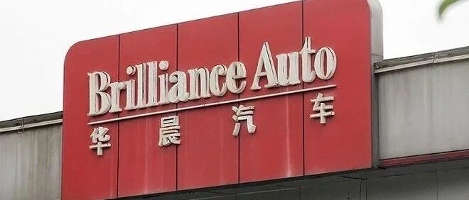 私有化传闻背后：揭秘华晨的新财路棋局