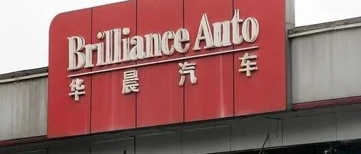 华晨10亿元债券到期违约 合资依赖弊端不断显现