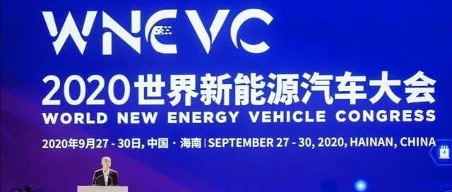 2020世界新能源汽车大会共识发布 未来5-10年政策仍然不可或缺