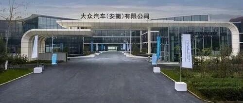 大众在华第三家纯电动工厂开建 2023年下半年投产