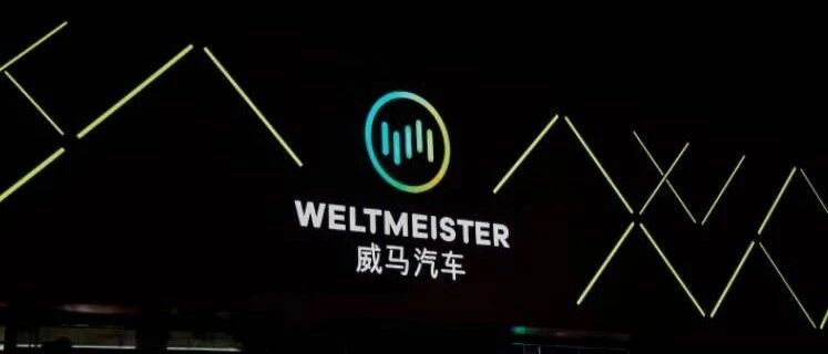 造车新势力“四小龙”格局出现  威马登陆科创板的想象力在哪里？