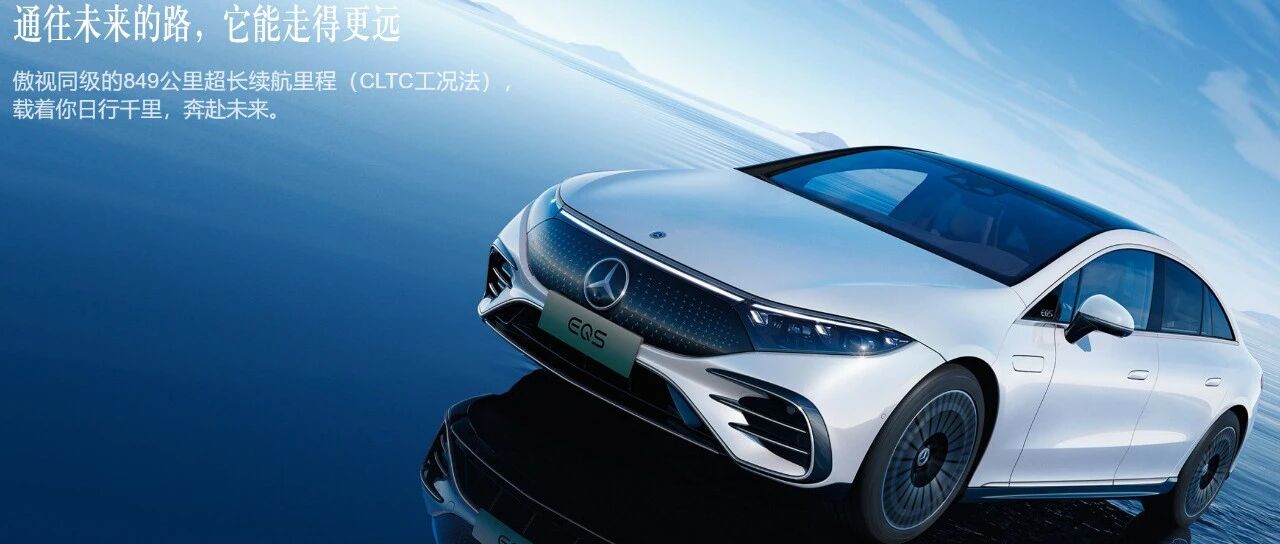 107.96万起售！真正意义上的奔驰全新纯电汽车，EQS有何技术特点？| 飞灵