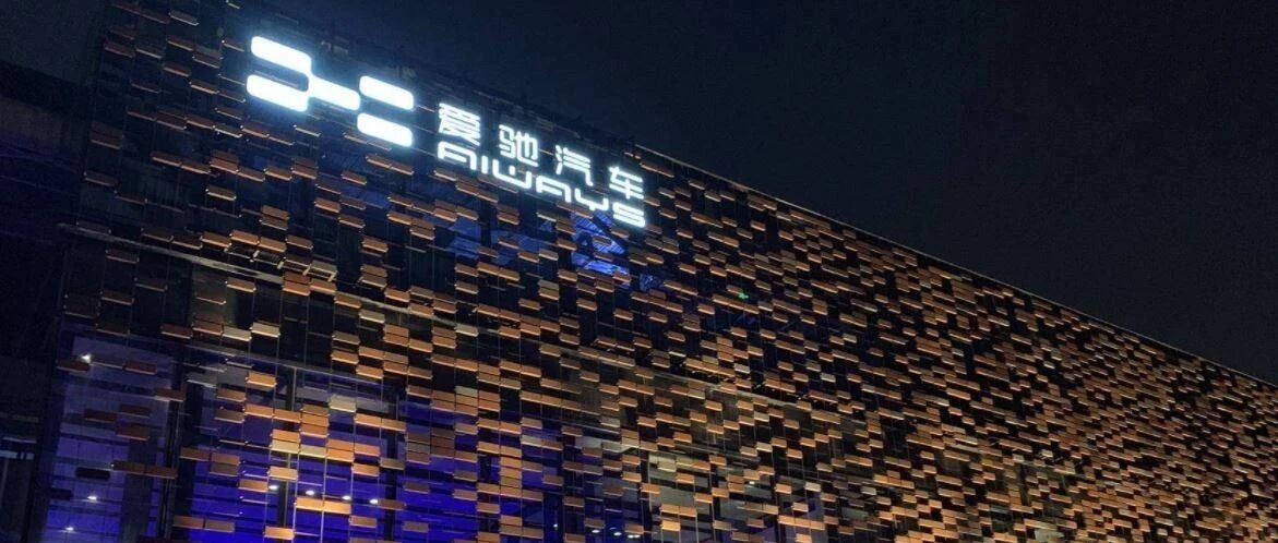 爱驰汽车计划2021年下半年登陆科创板 工厂改线即将投产爱驰U6