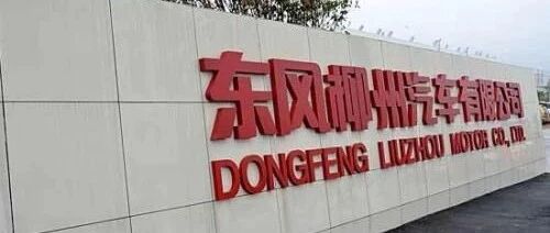 80后开始接棒 东风柳汽全体中层干部竞聘上岗