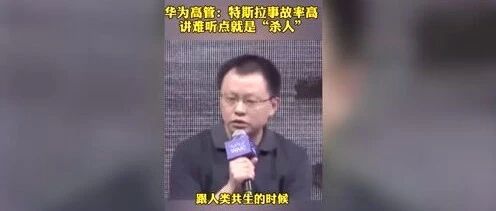 华为自动驾驶原负责人苏箐离职！曾批“特斯拉杀人”，任正非将其免职 | 飞灵