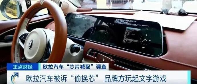 8核芯片变4核？欧拉汽车被曝“偷换芯”引投诉！遭央视点名批评 | 飞灵