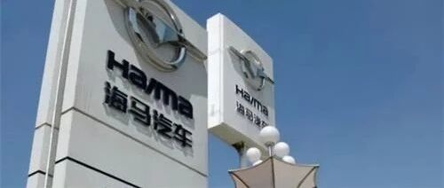 ST海马正式摘帽 海马汽车能否实现自救