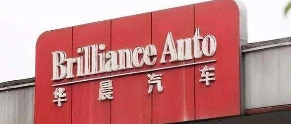 华晨集团正式破产重整