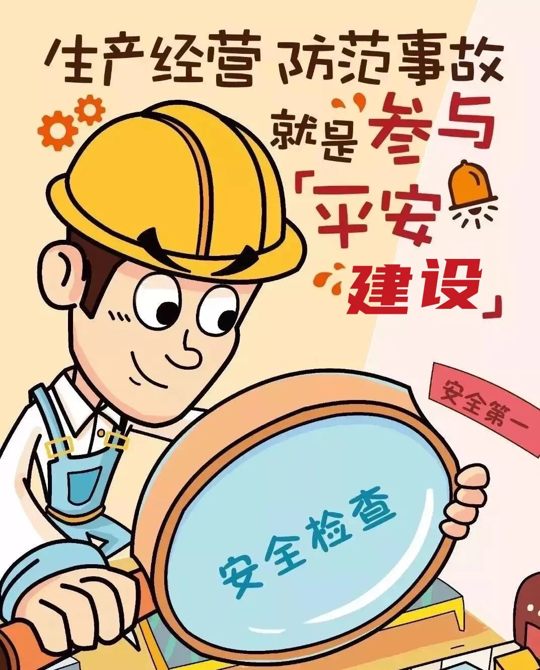 平安建设,你我一直参与!