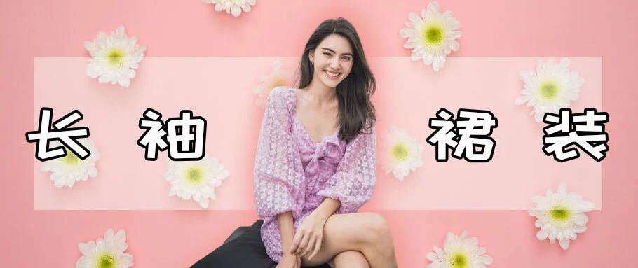 秋季衣橱必备，来一件温柔的长袖连衣裙吧!