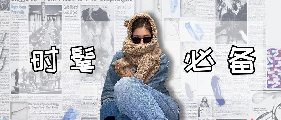 厚外套+帽子、厚外套+围巾...冬天再不穿就真的白过啦！！