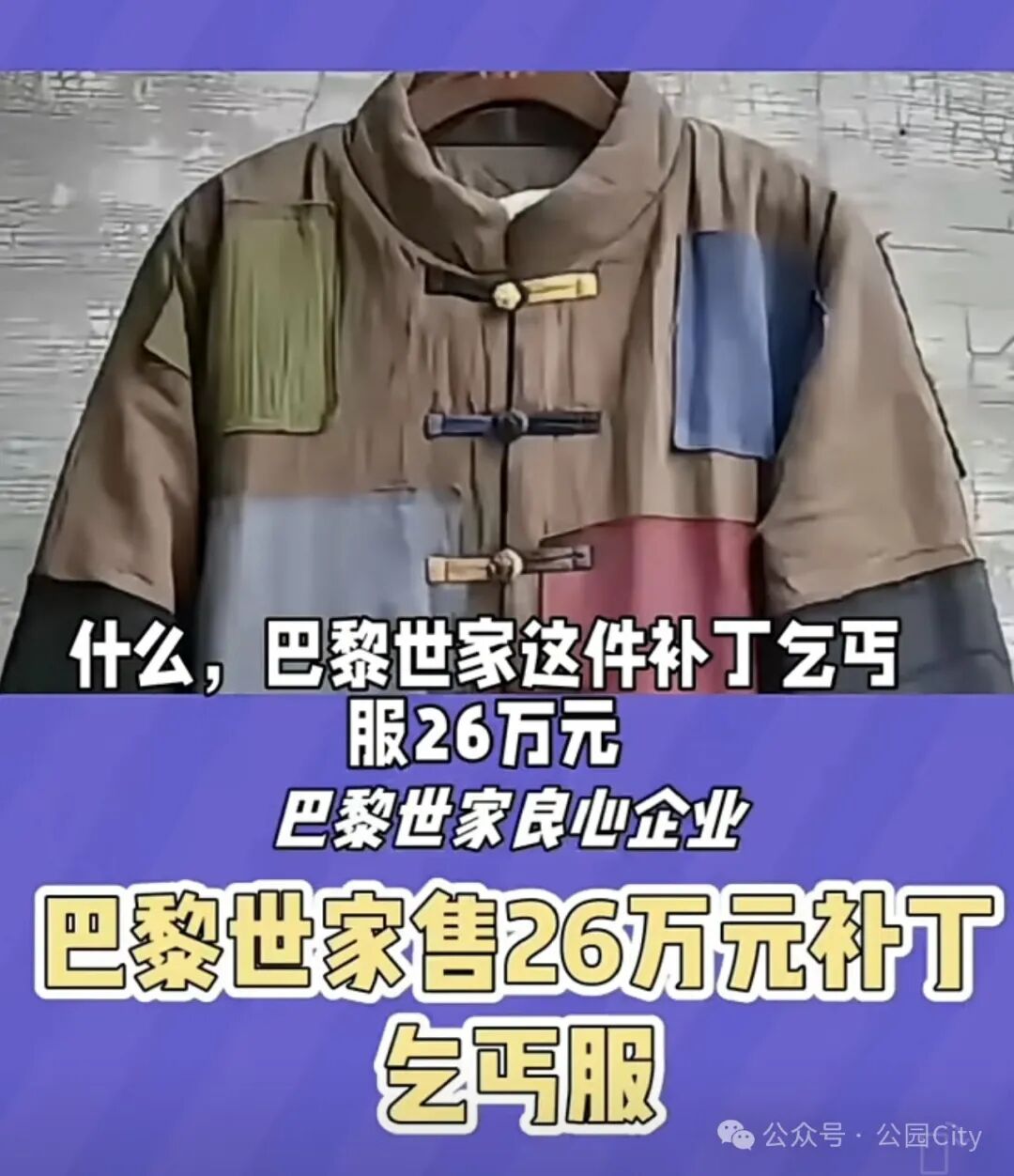 巴黎世家3000欧元单品震撼换算人民币，奢侈品牌从不向穷人设局