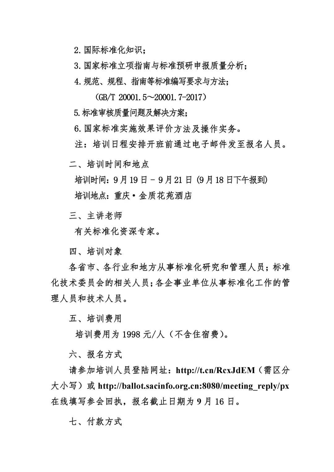 培训 重庆 第六期 标准制修订全过程质量提升 研修班 标准研究服务网新闻 标准研究服务网资讯 标准研究服务网行业新闻新闻