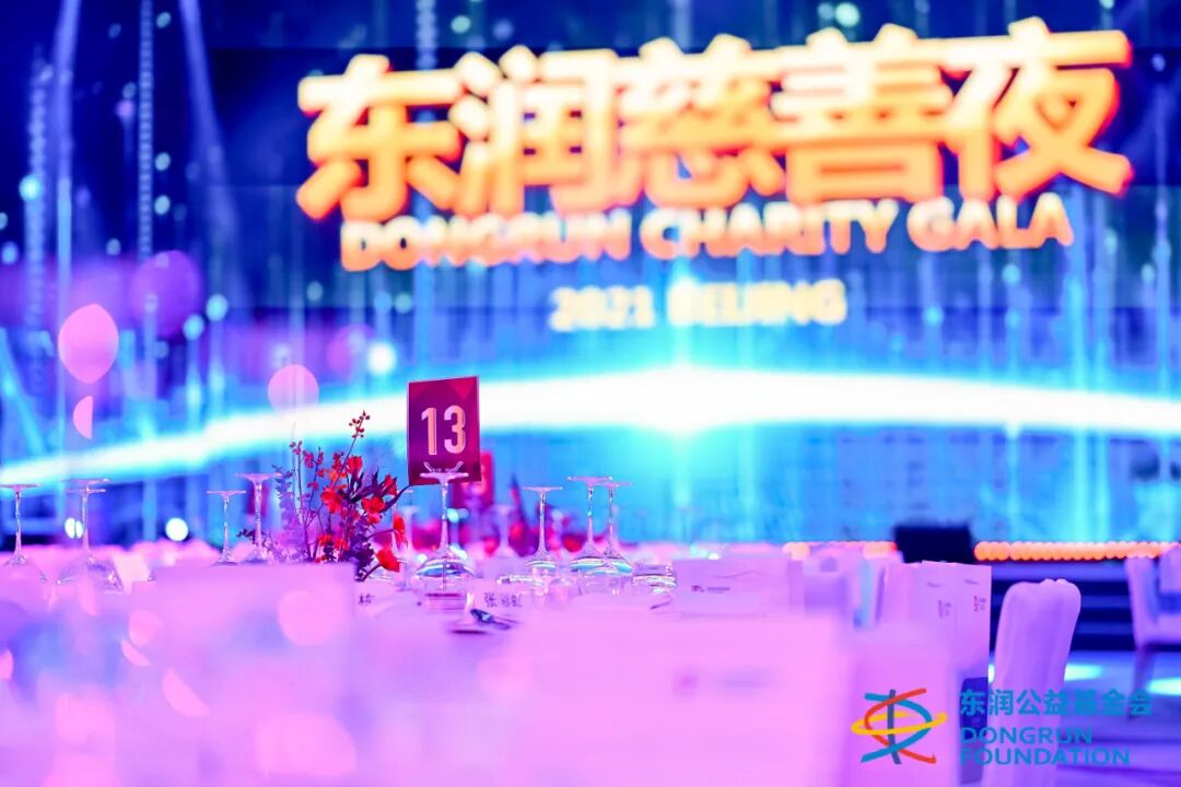 元拓建材集团用善举温暖东润慈善夜 助力贫困地区儿童教育