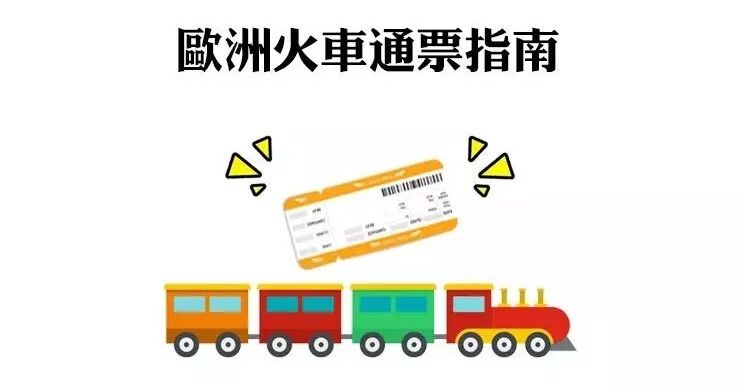 欧洲火车通票指南，学会了才能稳稳玩遍欧洲