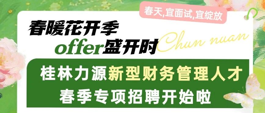 春暖花开季 offer盛开时丨桂林力源新型财务管理人才春季专项招聘开始啦！