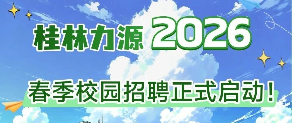 桂林力源集团2026届实习