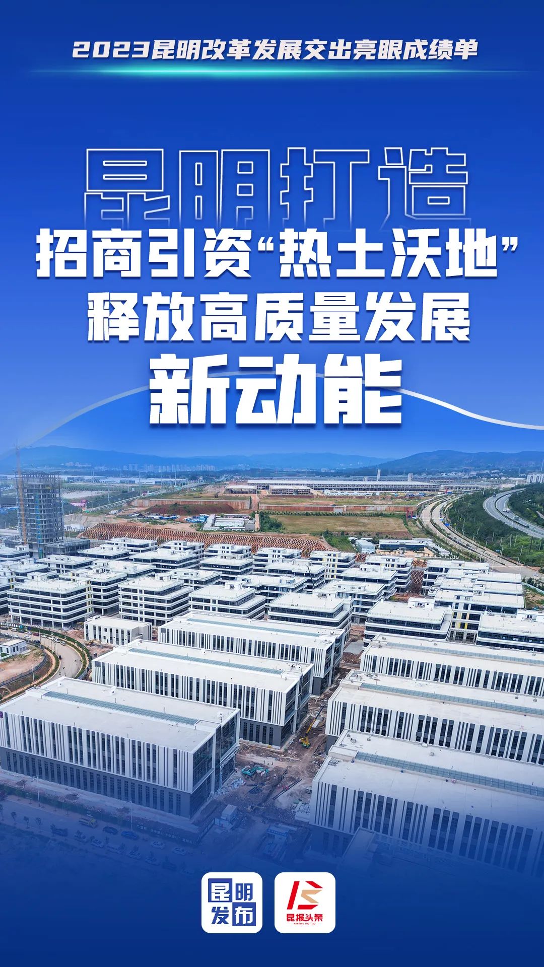 2023改革發展成績單昆明打造招商引資熱土沃地釋放高質量發展新動能