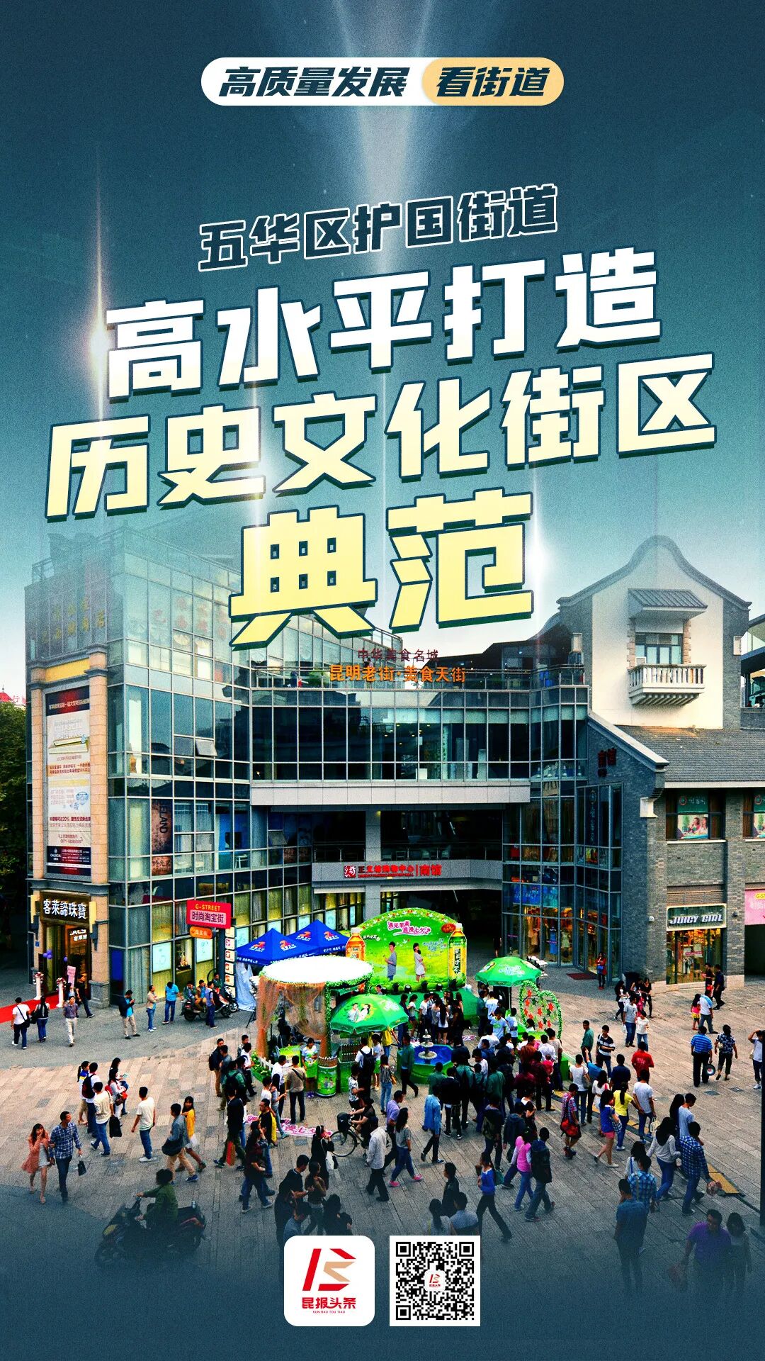 高质量发展看街道五华区护国街道高水平打造历史文化街区典范