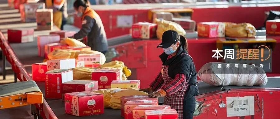 国家邮政局辟谣“春节期间快递停运”、2022年国家职业资格考试时间表公布……本周提醒来了！