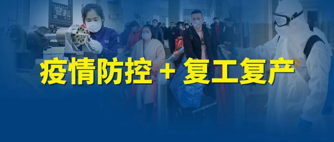 4月11日疫情防控和复工复产最新消息！(2020疫情最新复工期)