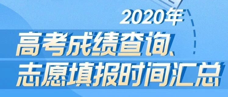 来了！最新各地高考查分、报志愿时间表
