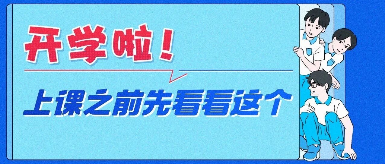 开学啦！这12个场景怎么做好个人防护？一图看明白