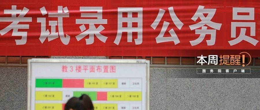 国考报名进行中、42项新食品安全“国标”出台……本周提醒不容错过！