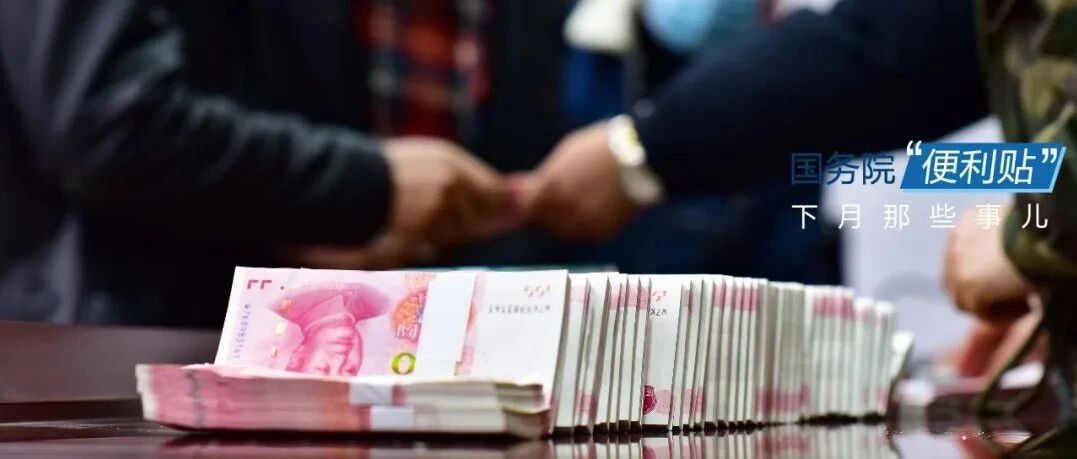 关于个人信息保护、农民工工资支付……11月这些新规影响你我生活！