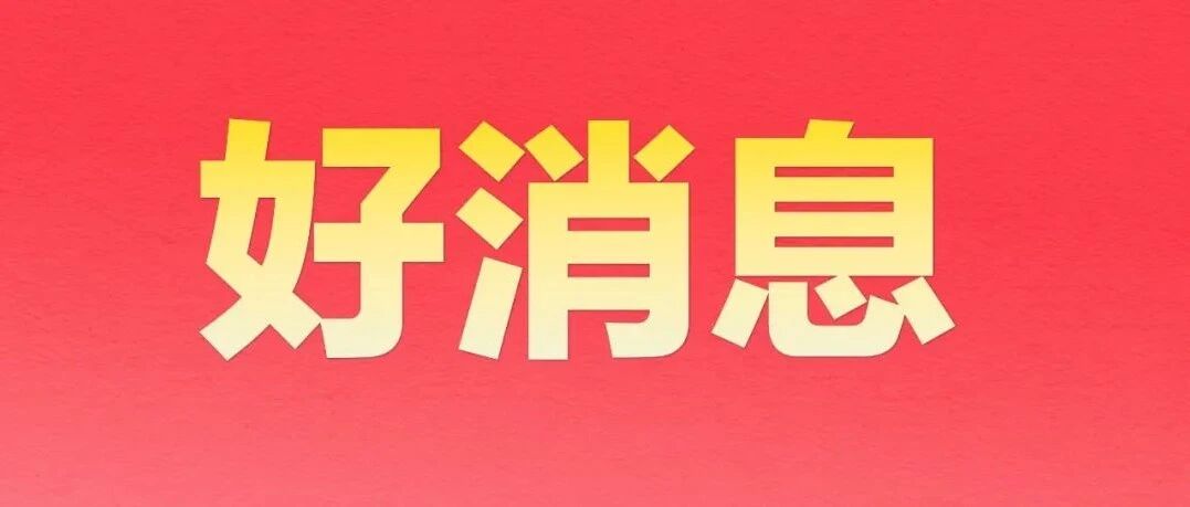 今天重阳节，好消息转给爸妈看！