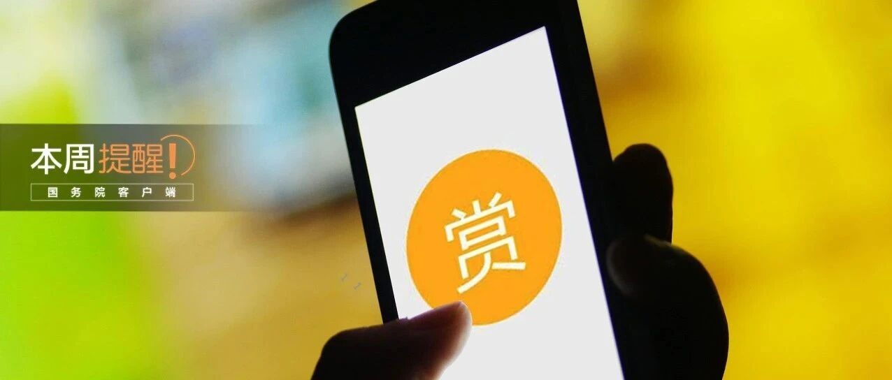 2021年放假安排来了、网络“打赏”实名制管理……本周提醒不容错过！