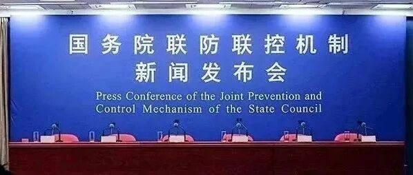 今天下午3点，国务院联防联控机制召开新闻发布会（文内可预约观看直播）