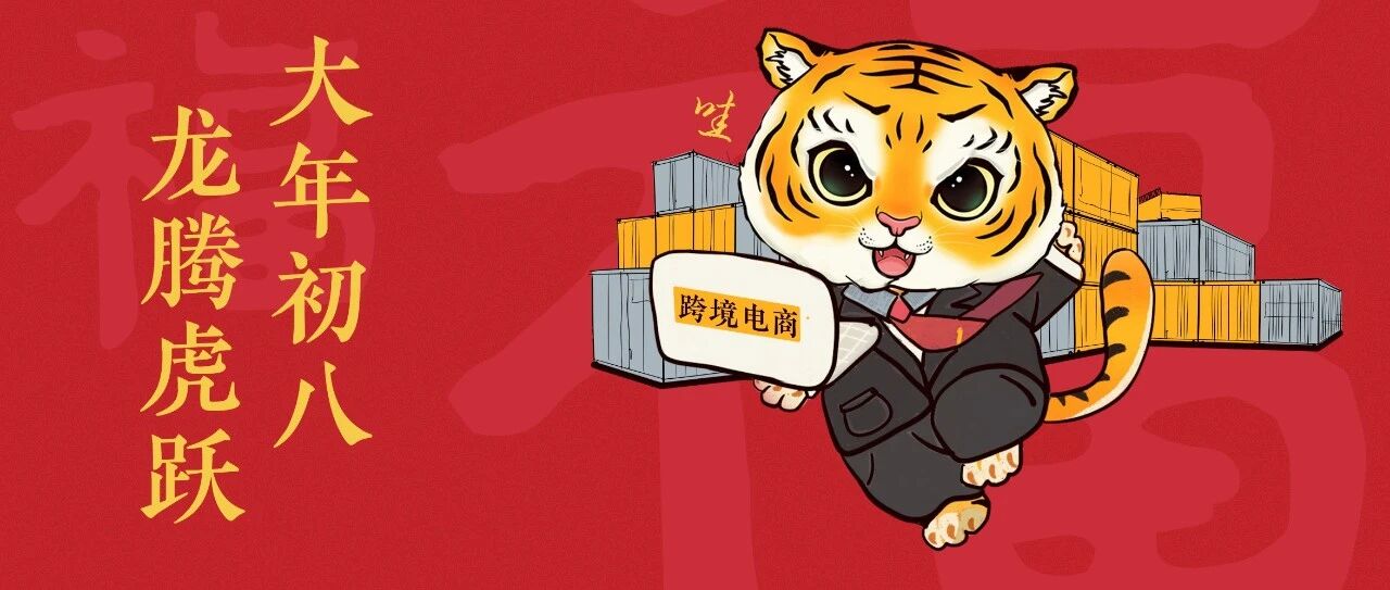新的一年，“龙腾虎跃”！对外开放更高质量！