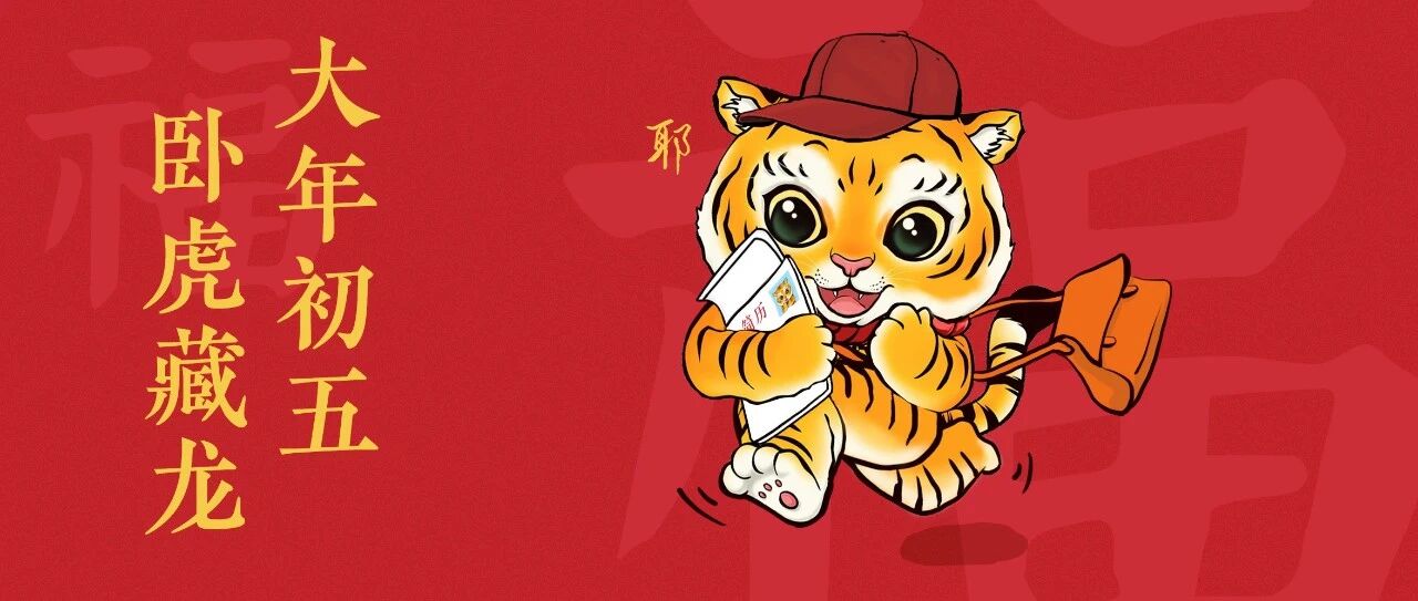 新的一年，“卧虎藏龙”！祝工作顺利！
