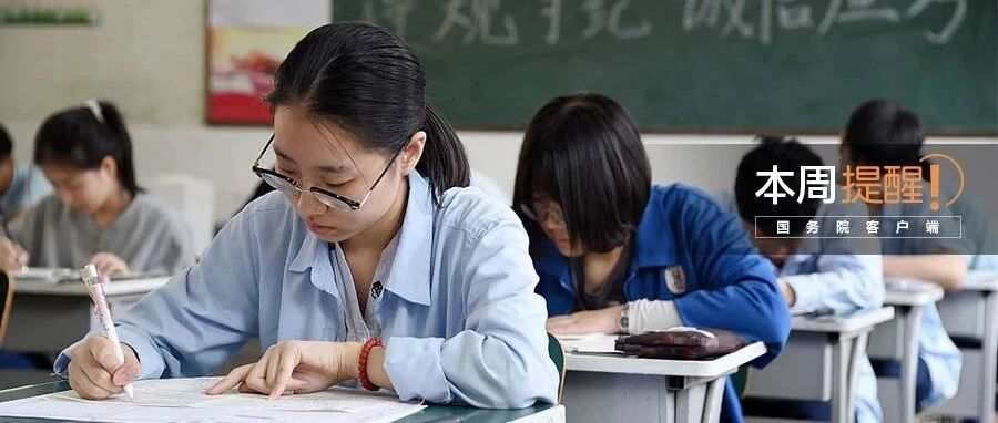 教育部提醒广大考生做好考前准备、这些进口儿童用品质量不合格……本周提醒很重要！