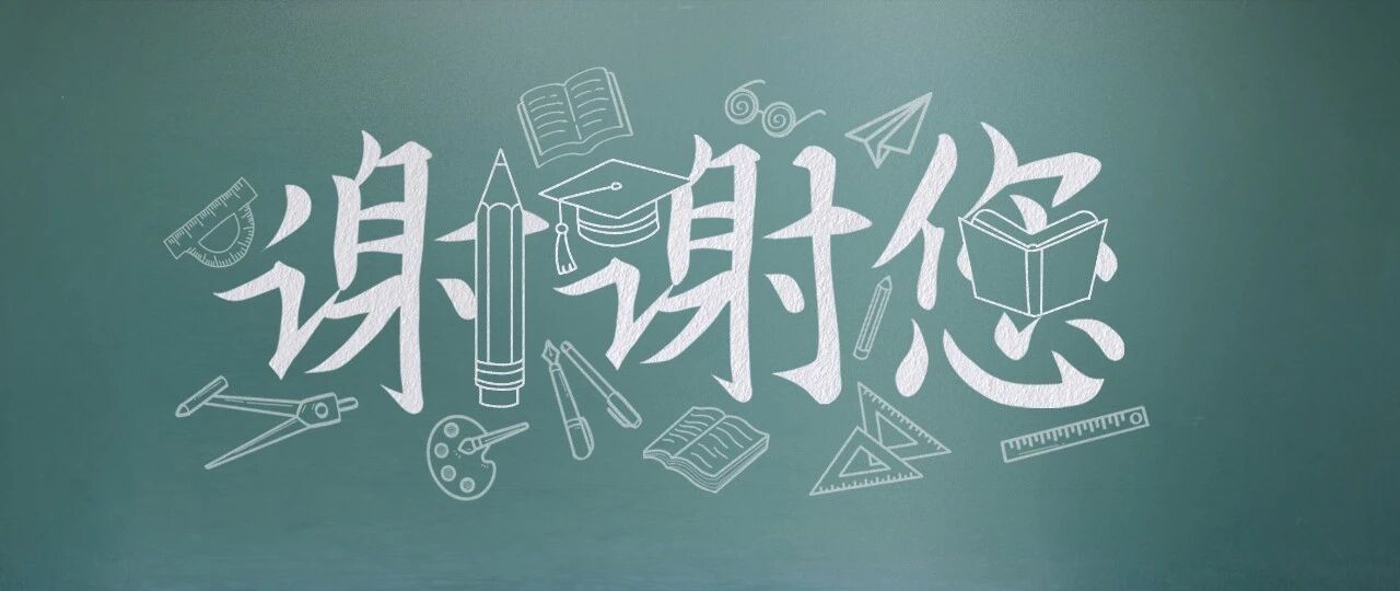 老师，谢谢您！